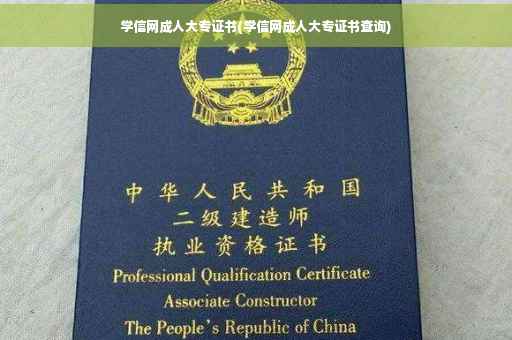 学信网成人大专证书(学信网成人大专证书查询)
