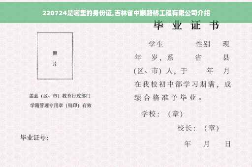 220724是哪里的身份证,吉林省中顺路桥工程有限公司介绍