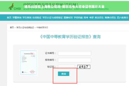 博乐科技在上海有公司吗-博乐市电大毕业证书图片大全 博乐科技在上海有公司吗-博乐市电大毕业证书图片大全