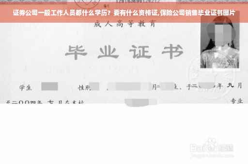 证券公司一般工作人员都什么学历？要有什么资格证,保险公司销售毕业证书图片