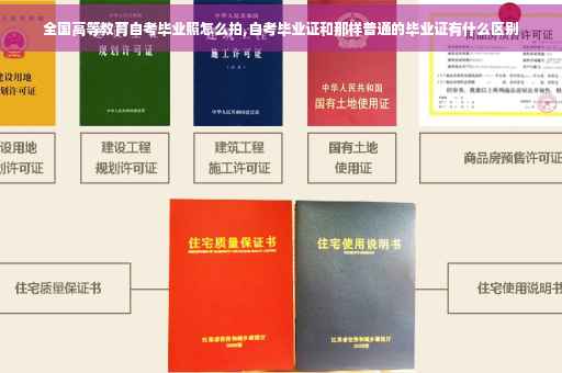 全国高等教育自考毕业照怎么拍,自考毕业证和那样普通的毕业证有什么区别