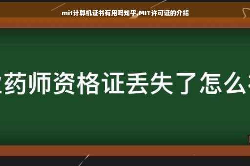 mit计算机证书有用吗知乎,MIT许可证的介绍