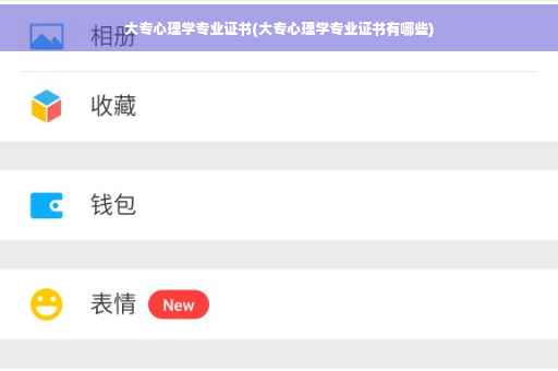 大专心理学专业证书(大专心理学专业证书有哪些)