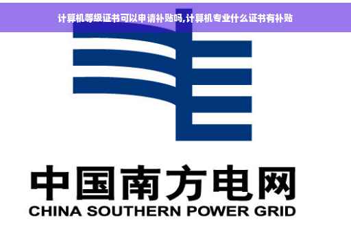 计算机等级证书可以申请补贴吗,计算机专业什么证书有补贴