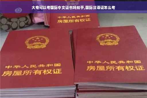 大专可以考国际中文证书吗知乎,国际汉语证怎么考