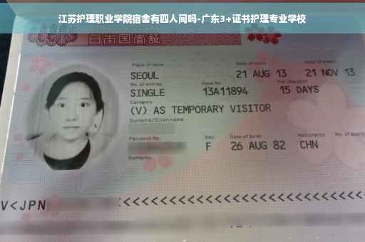 江苏护理职业学院宿舍有四人间吗-广东3+证书护理专业学校