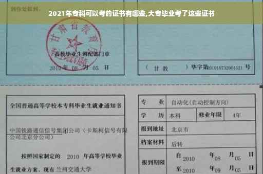 2021年专科可以考的证书有哪些,大专毕业考了这些证书