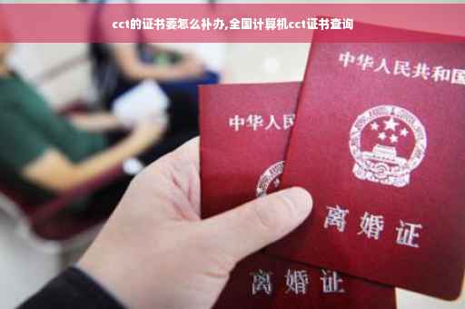 cct的证书要怎么补办,全国计算机cct证书查询