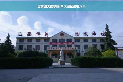世界四大佛学院,八大藏区是哪八大