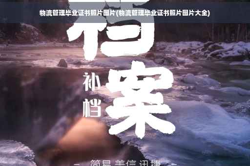 物流管理毕业证书照片图片(物流管理毕业证书照片图片大全)