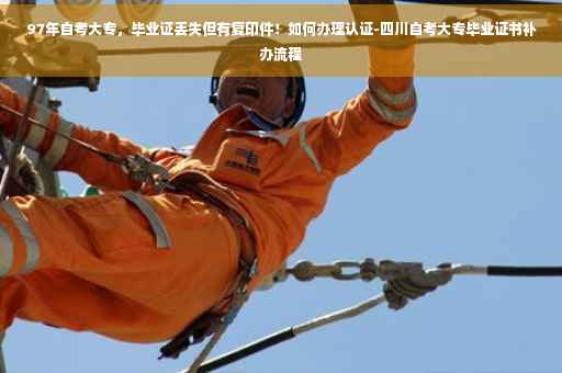 97年自考大专，毕业证丢失但有复印件！如何办理认证-四川自考大专毕业证书补办流程