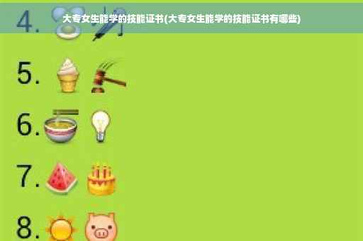 大专女生能学的技能证书(大专女生能学的技能证书有哪些)