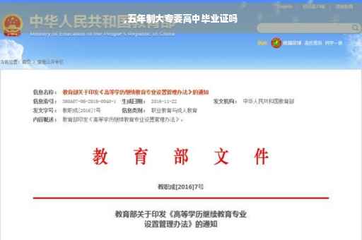 ,五年制大专要高中毕业证吗
