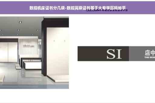 数控机床证书分几级-数控高级证书等于大专学历吗知乎