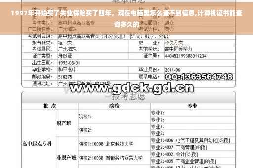 1997年开始买了失业保险买了四年，现在电脑里怎么查不到信息,计算机证书能查询多久的