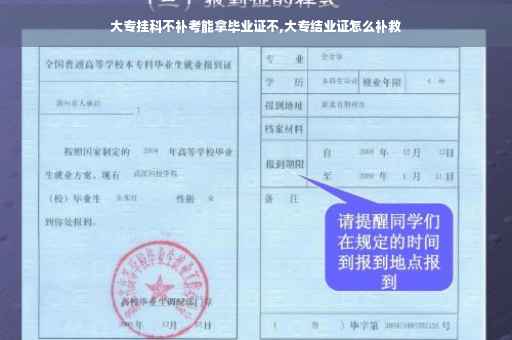 大专挂科不补考能拿毕业证不,大专结业证怎么补救