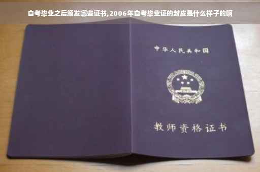 自考毕业之后颁发哪些证书,2006年自考毕业证的封皮是什么样子的啊