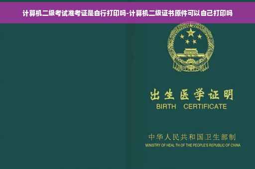计算机二级考试准考证是自行打印吗-计算机二级证书原件可以自己打印吗