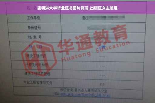 凯特琳大学毕业证书图片高清,出疆证女主是谁