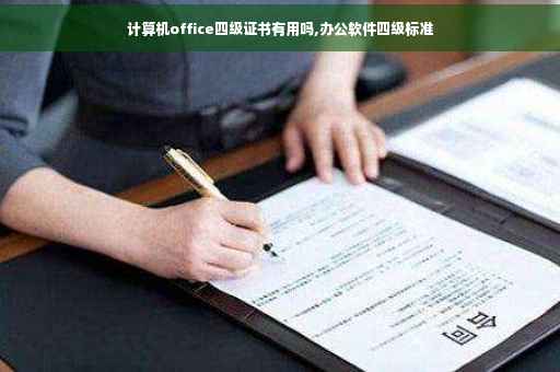 计算机office四级证书有用吗,办公软件四级标准