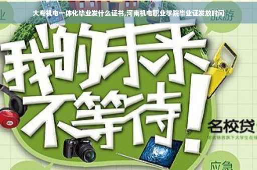 大专机电一体化毕业发什么证书,河南机电职业学院毕业证发放时间