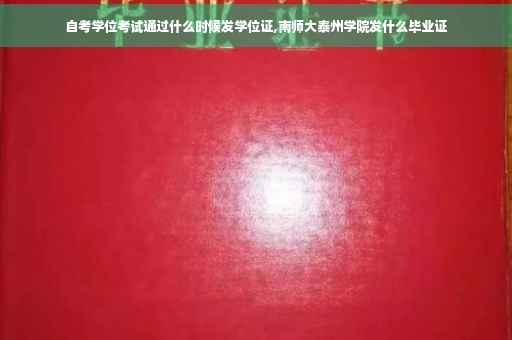 自考学位考试通过什么时候发学位证,南师大泰州学院发什么毕业证