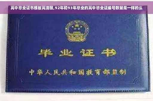 高中毕业证书模板高清图,92年和93年毕业的高中毕业证编号数量是一样的么