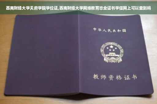 西南财经大学天府学院学位证,西南财经大学网络教育毕业证书学信网上可以查到吗