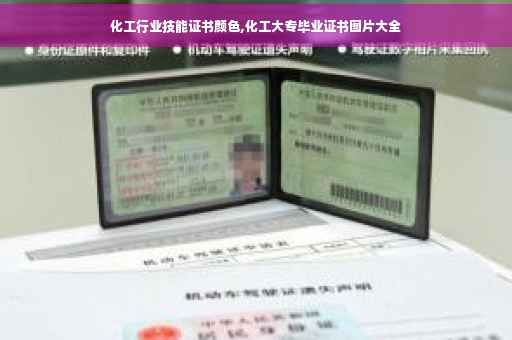 化工行业技能证书颜色,化工大专毕业证书图片大全