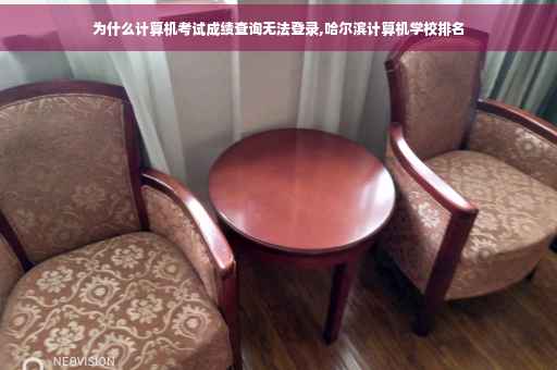 为什么计算机考试成绩查询无法登录,哈尔滨计算机学校排名