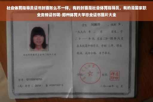 社会体育指导员证书封面怎么不一样，有的封面是社会体育指导员，有的是国家职业资格证书呢-郑州体育大学毕业证书图片大全