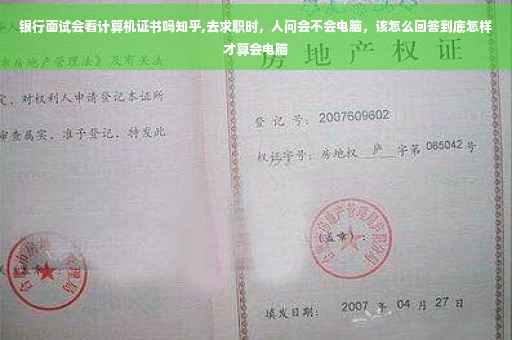 银行面试会看计算机证书吗知乎,去求职时,人问会不会电脑,该怎么回答到底怎样才算会电脑 银行面试会看计算机证书吗知乎,去求职时,人问会不会电脑,该怎么回答到底怎样才算会电脑