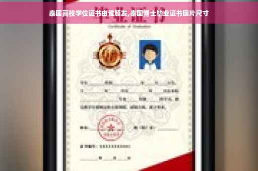 泰国高校学位证书由谁颁发,泰国博士毕业证书图片尺寸