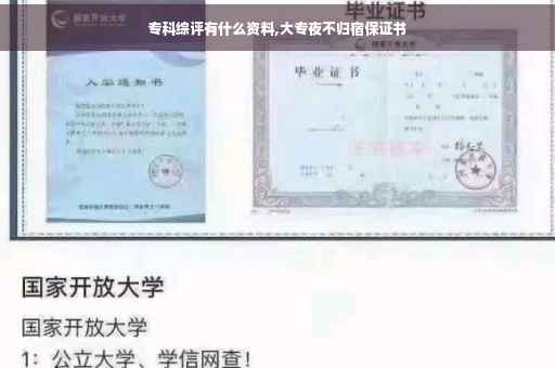 专科综评有什么资料,大专夜不归宿保证书
