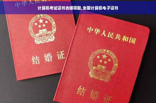计算机考试证书去哪领取,全国计算机电子证书