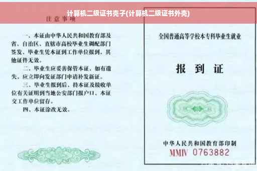 计算机二级证书壳子(计算机二级证书外壳)