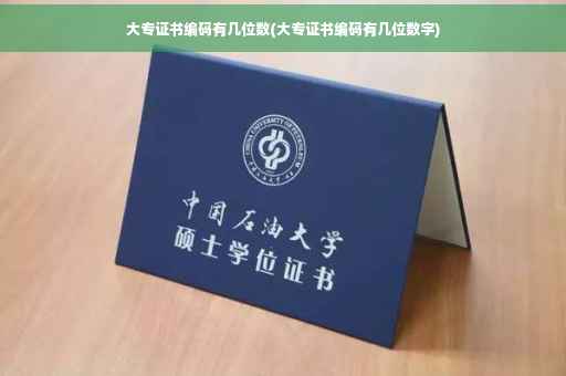 大专证书编码有几位数(大专证书编码有几位数字)
