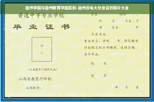 宿州学院与宿州教育学院区别-宿州市电大毕业证书图片大全