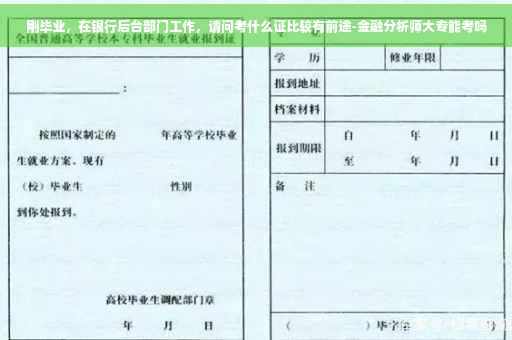 刚毕业，在银行后台部门工作，请问考什么证比较有前途-金融分析师大专能考吗