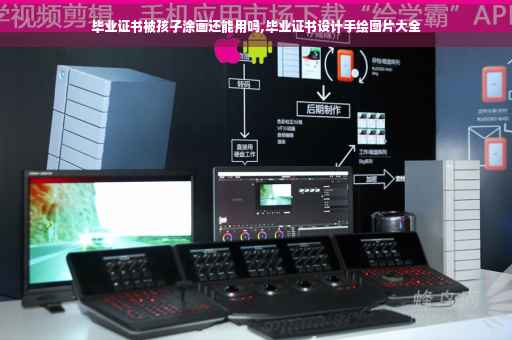 毕业证书被孩子涂画还能用吗,毕业证书设计手绘图片大全