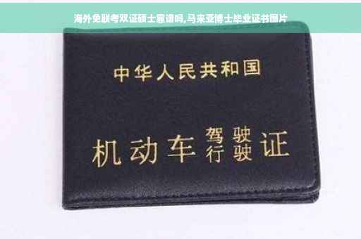 海外免联考双证硕士靠谱吗,马来亚博士毕业证书图片
