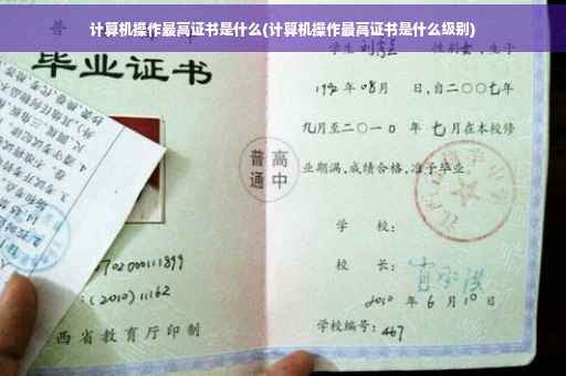 计算机操作最高证书是什么(计算机操作最高证书是什么级别)