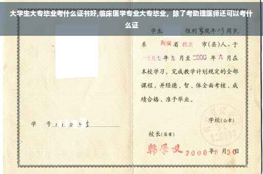大学生大专毕业考什么证书好,临床医学专业大专毕业，除了考助理医师还可以考什么证