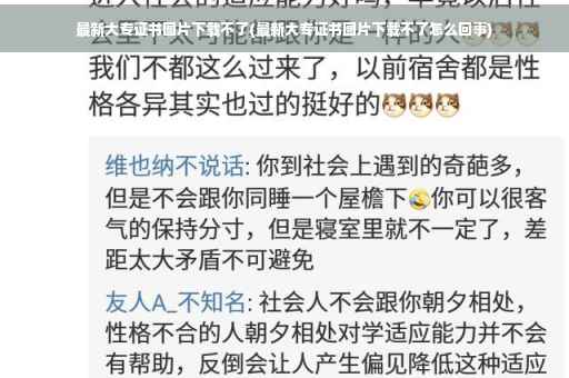 最新大专证书图片下载不了(最新大专证书图片下载不了怎么回事)
