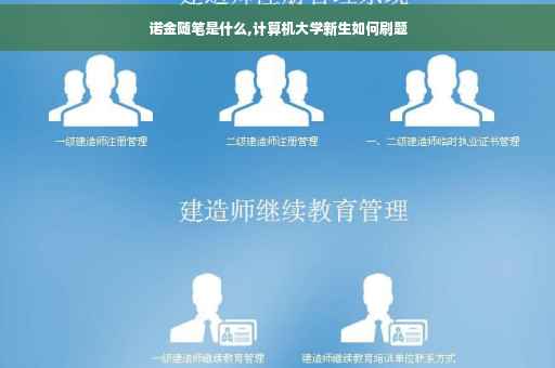 诺金随笔是什么,计算机大学新生如何刷题