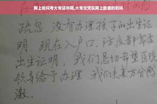 网上如何考大专证书呢,大专文凭在网上能查的到吗