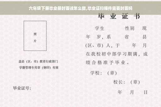 六年级下册毕业册封面该怎么做,毕业证扫描件需要封面吗