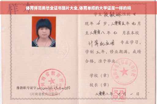 体育师范类毕业证书图片大全,体育单招的大学证是一样的吗