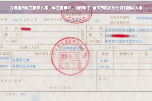 四川自贡电工证怎么考，电工证培训，维修电工-自贡市职高毕业证书图片大全