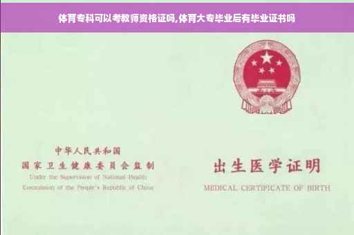 体育专科可以考教师资格证吗,体育大专毕业后有毕业证书吗